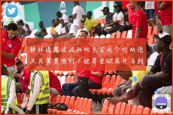 铁林透露波波和帕克言论令伦纳德及其舅舅感到不被尊重欲离开马刺