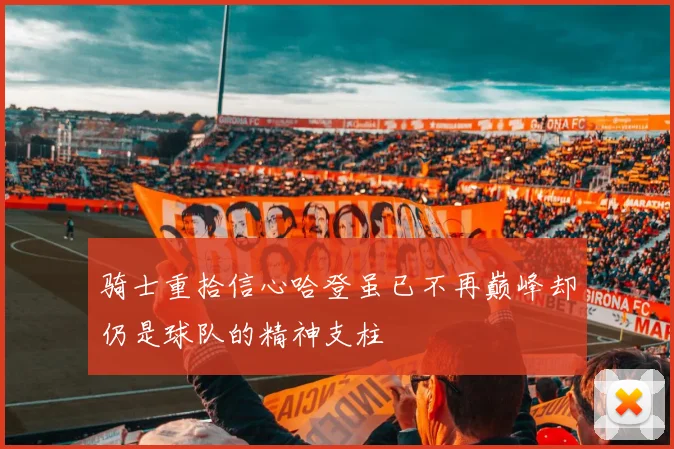 骑士重拾信心哈登虽已不再巅峰却仍是球队的精神支柱